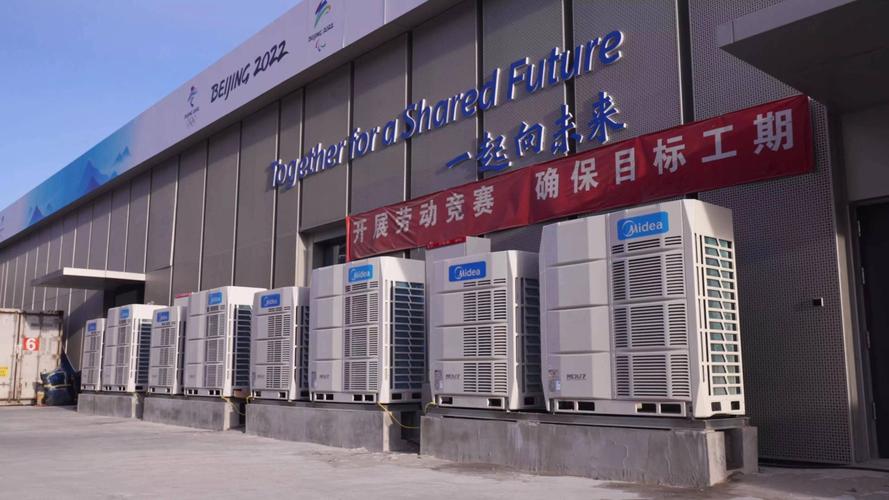 為運動員提供舒適,潔凈空氣!冬奧多場地暖通設備"美的造"